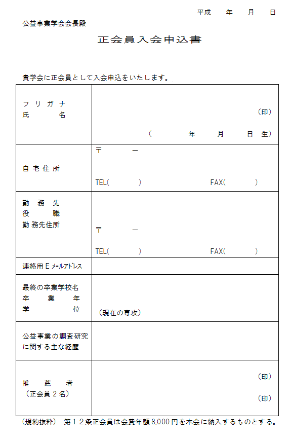 正会員入会申込書