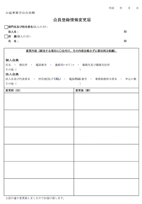 会員登録情報変更届